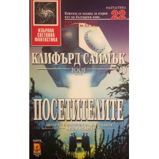 Посетителите