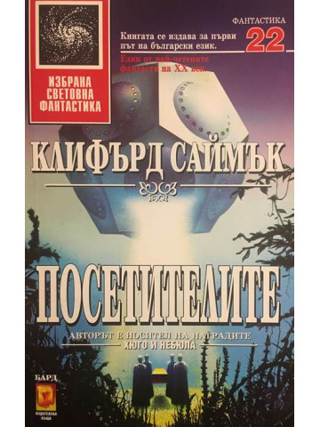 Посетителите