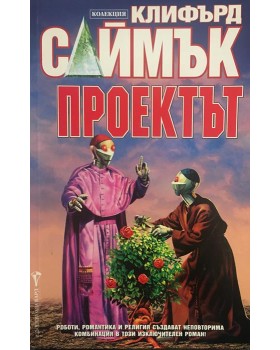 Проектът