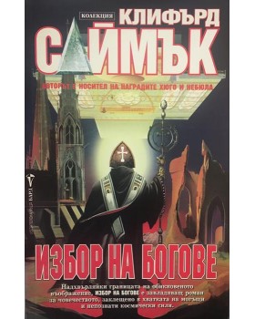 Избор на богове