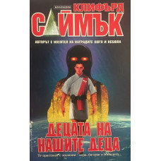 Децата на нашите деца