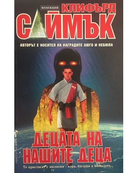 Децата на нашите деца