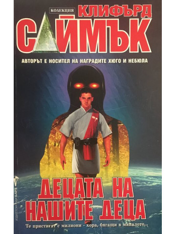 Децата на нашите деца