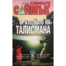 Братството на талисмана