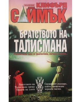 Братството на талисмана