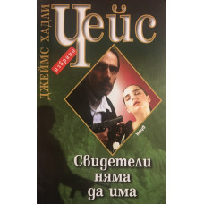 Свидетели няма да има