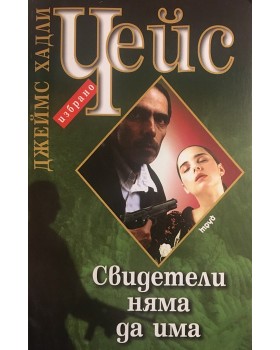 Свидетели няма да има
