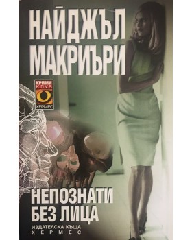 Непознати без лица