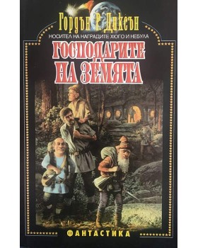 Господарите на Земята