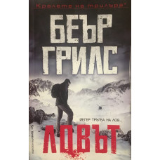Ловът