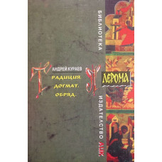 Традиция. Догмат. Обряд