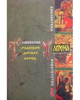 Традиция. Догмат. Обряд
