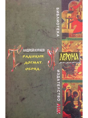 Традиция. Догмат. Обряд