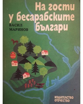 На гости у бесарабските българи. Историко-етнографски бележки
