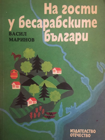 На гости у бесарабските българи. Историко-етнографски бележки