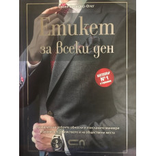 Етикет за всеки ден