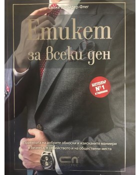 Етикет за всеки ден