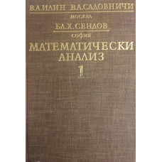 Математически анализ. Част 1