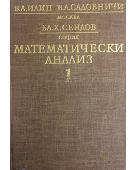 Математически анализ. Част 1