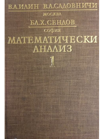 Математически анализ. Част 1
