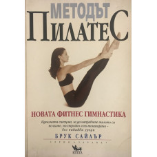 Методът Пилатес