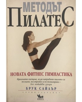Методът Пилатес