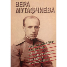 Разгадавайки баща си. Опит за биография на Петър Мутафчиев
