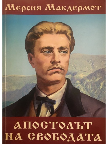 Апостолът на свободата