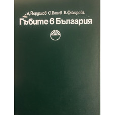 Гъбите в България. Определител на най-разпространените ядливи и отровни гъби