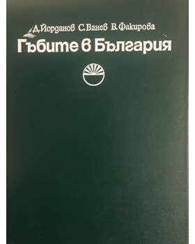 Гъбите в България. Определител на най-разпространените ядливи и отровни гъби