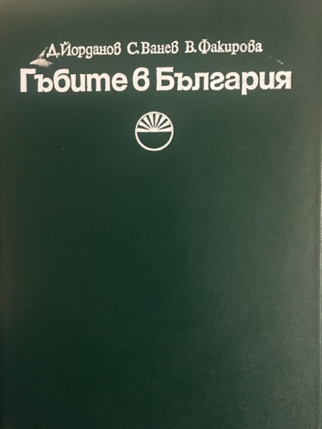 Гъбите в България. Определител на най-разпространените ядливи и отровни гъби