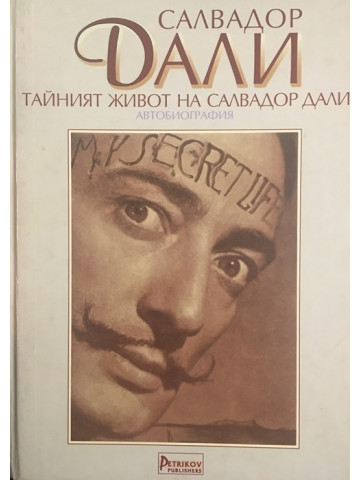 Тайният живот на Салвадор Дали