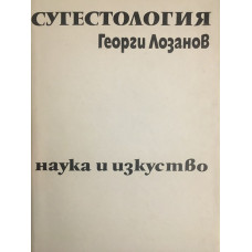Сугестология