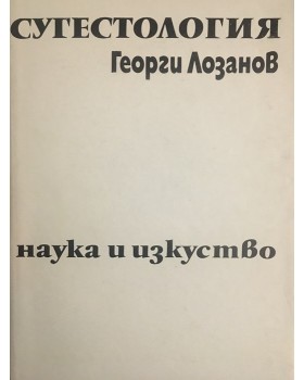 Сугестология