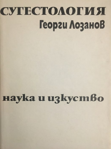 Сугестология