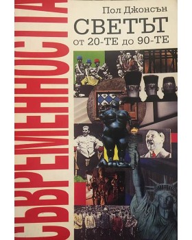 Съвременността