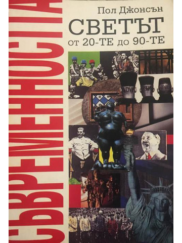 Съвременността