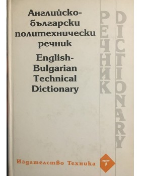 Английско-български политехнически речник