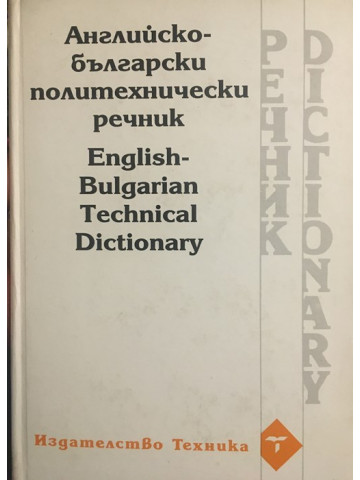 Английско-български политехнически речник