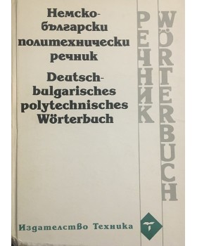 Немско-български политехнически речник