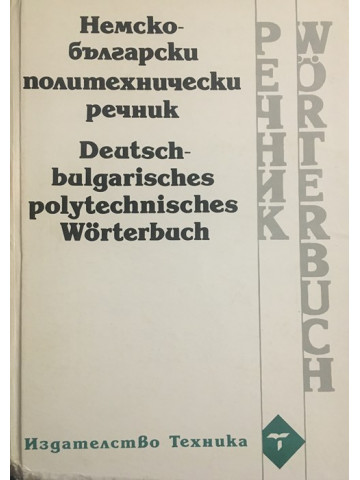 Немско-български политехнически речник