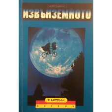 Извънземното 