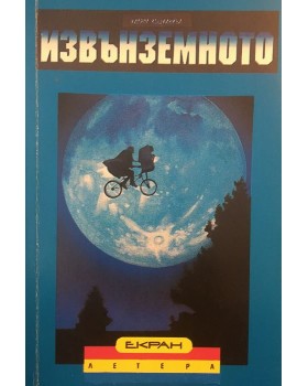 Извънземното 