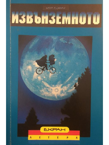 Извънземното 