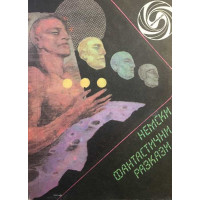 Немски фантастични разкази