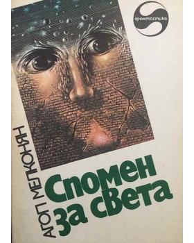 Спомен за света