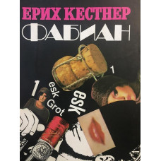 Фабиан