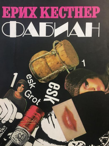 Фабиан