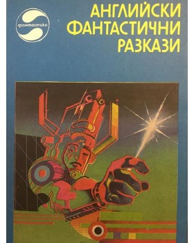 Английски фантастични разкази