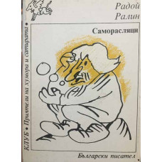 Саморасляци